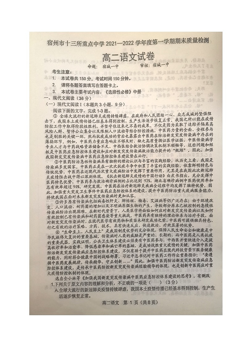 安徽省宿州市十三所重点中学2021-2022学年高二上学期期末质量检测语文试题第1页