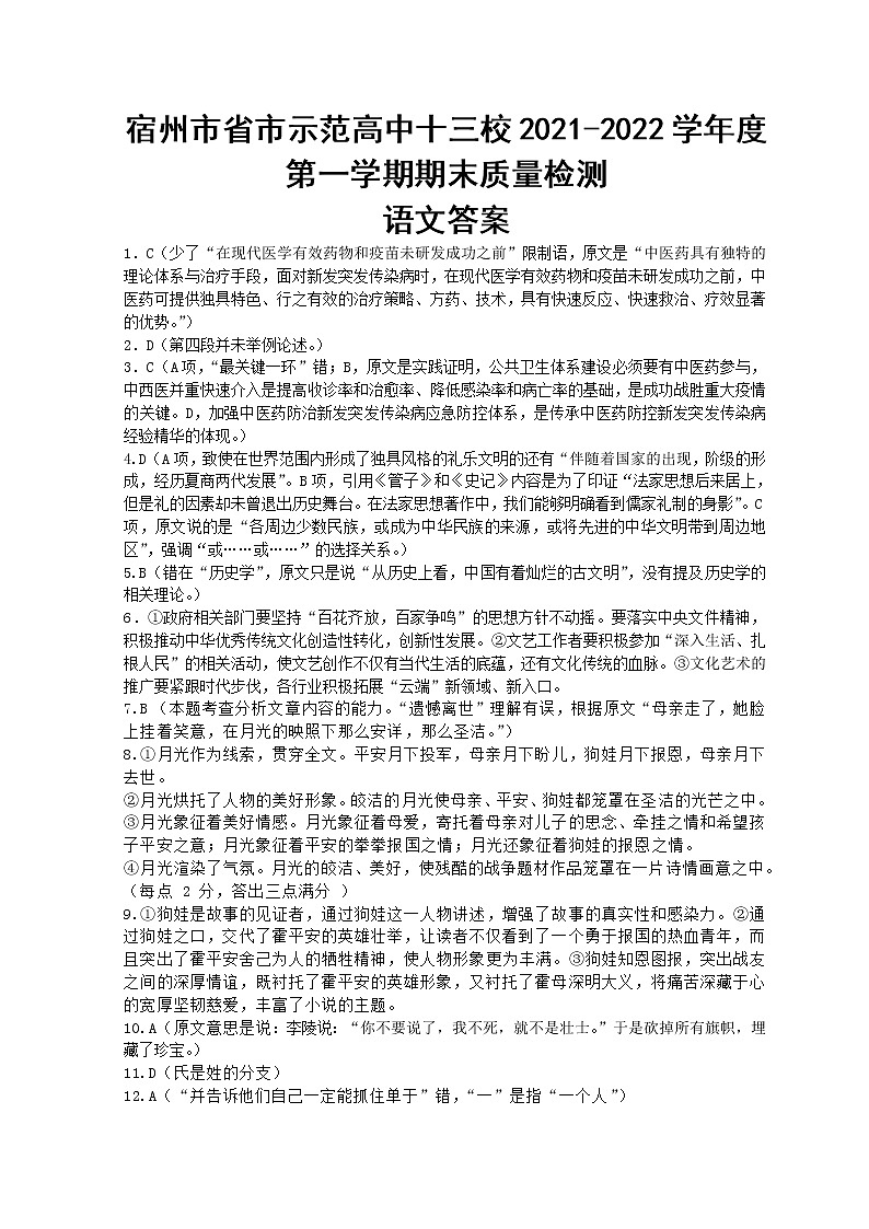 宿州市省市示范高中十三校2021-2022学年度第一学期期末质量检测语文答案第1页
