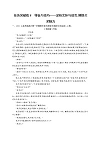 人教版新高考语文二轮复习训练题--特征与技巧——深析文体与语言,领悟艺术魅力教案