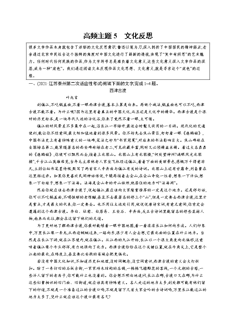 人教版新高考语文二轮复习训练题--高频主题5 文化反思教案01