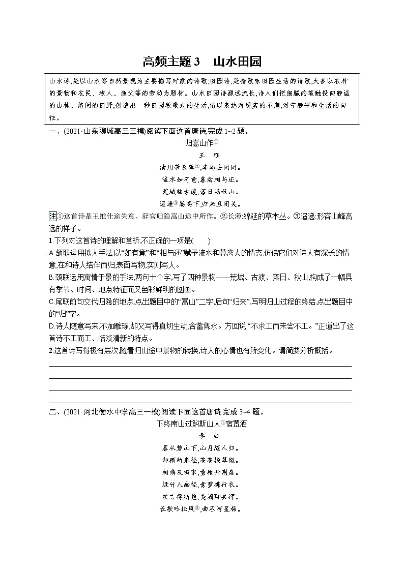 人教版新高考语文二轮复习训练题--高频主题3 山水田园教案01