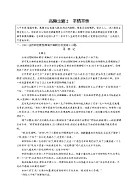 人教版新高考语文二轮复习训练题--高频主题2　至情至性教案