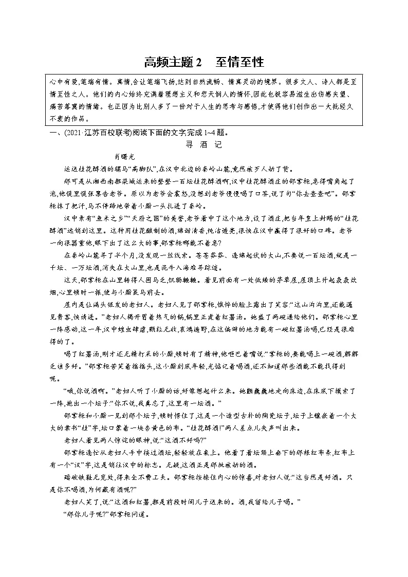 人教版新高考语文二轮复习训练题--高频主题2 至情至性教案01