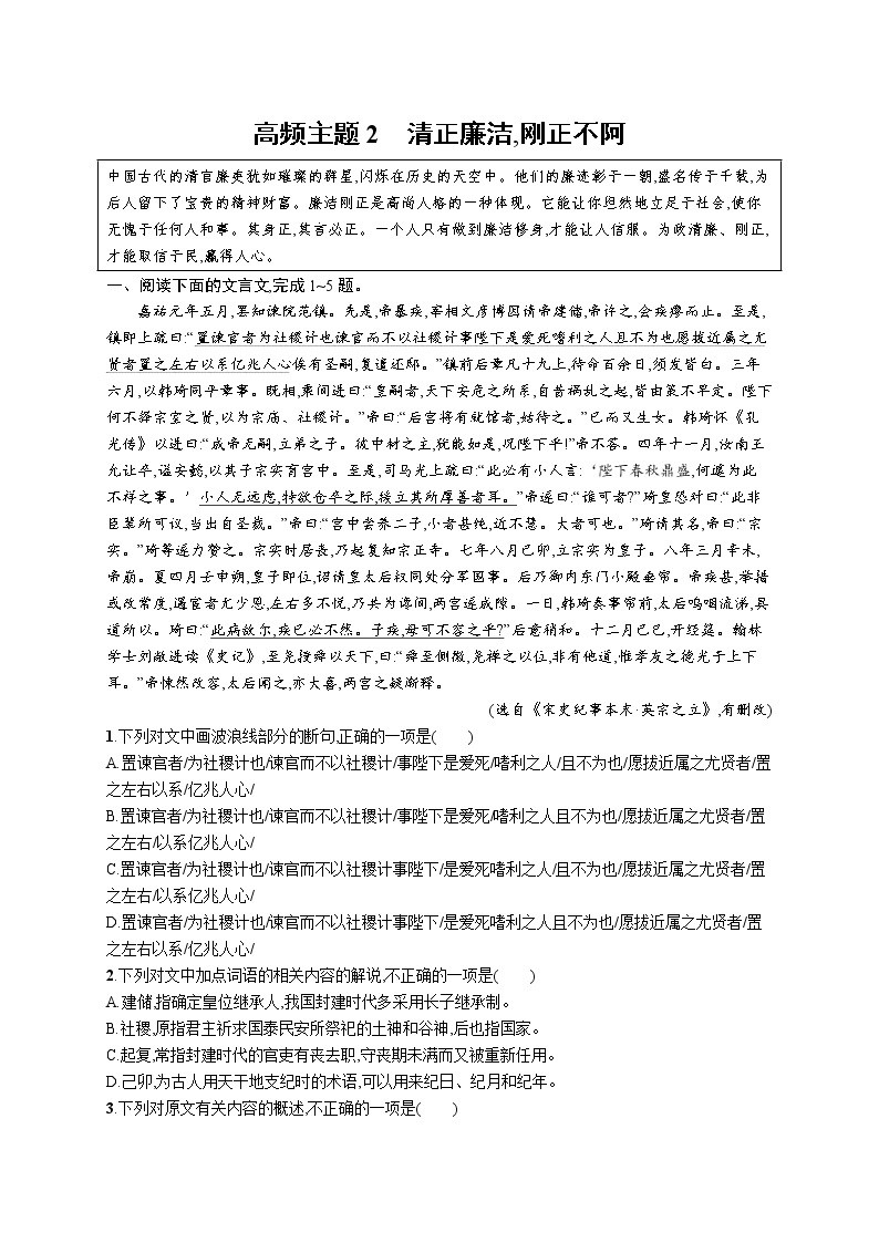 人教版新高考语文二轮复习训练题--高频主题2　清正廉洁,刚正不阿教案01