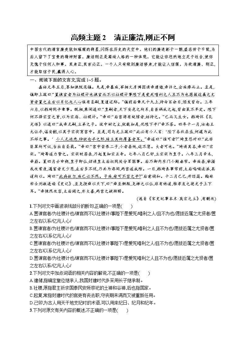 人教版新高考语文二轮复习训练题--高频主题2 清正廉洁,刚正不阿教案第1页
