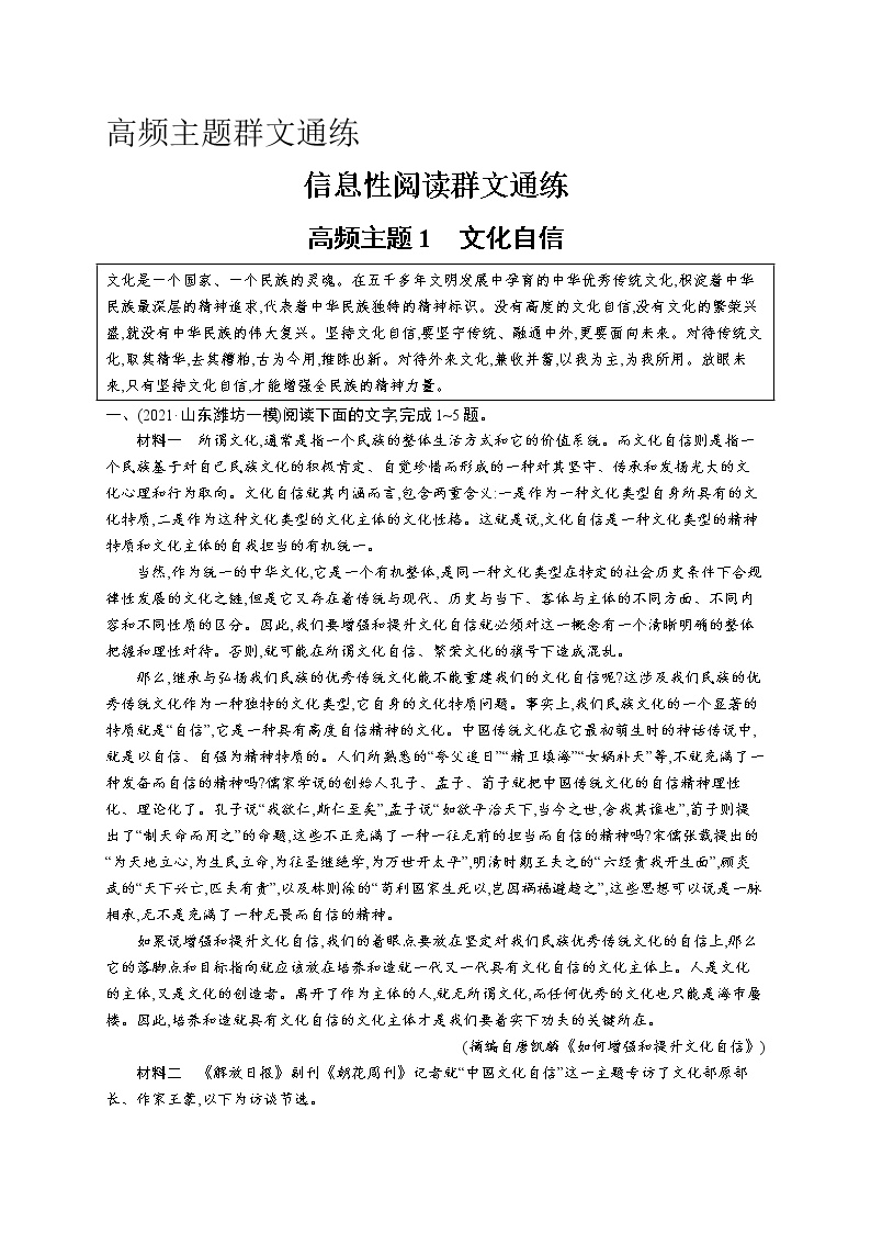 人教版新高考语文二轮复习训练题--高频主题1　文化自信教案