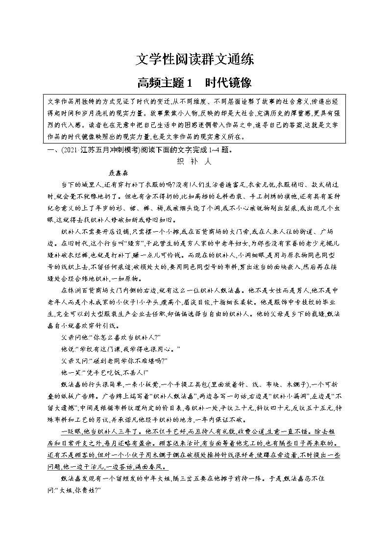 人教版新高考语文二轮复习训练题--高频主题1　时代镜像教案