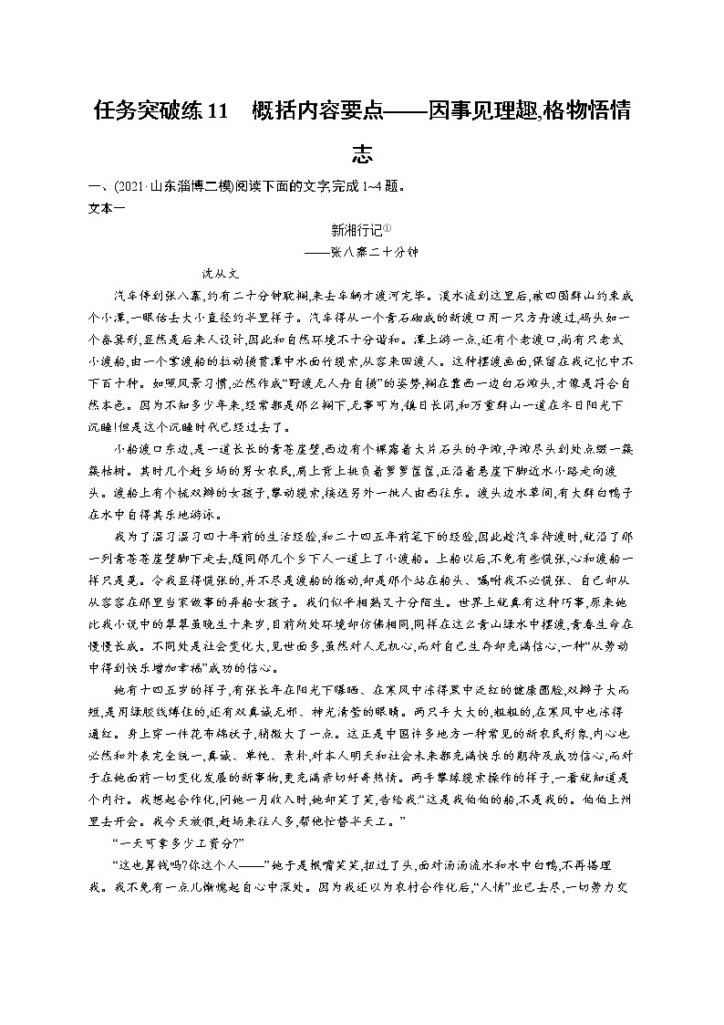 人教版新高考语文二轮复习训练题--概括内容要点——因事见理趣,格物悟情志教案01