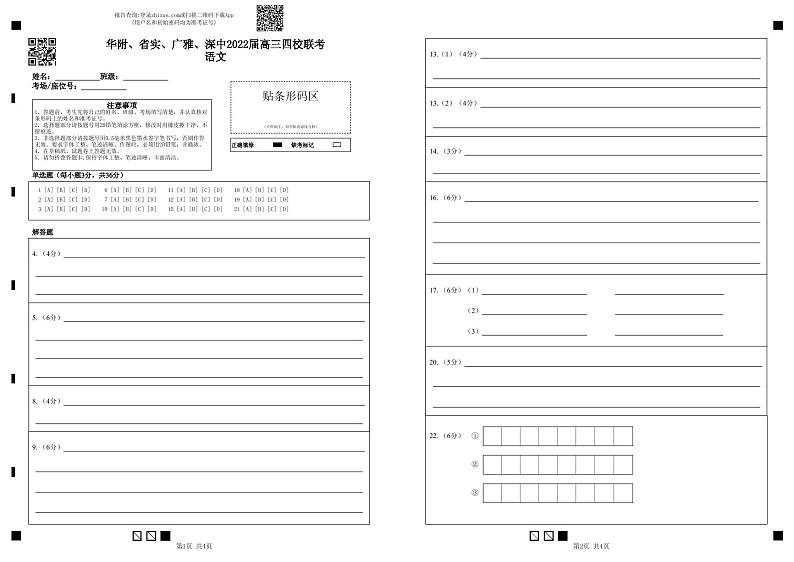 华附、省实、广雅、深中2022届高三四校联考语文-答题卡(1)第1页