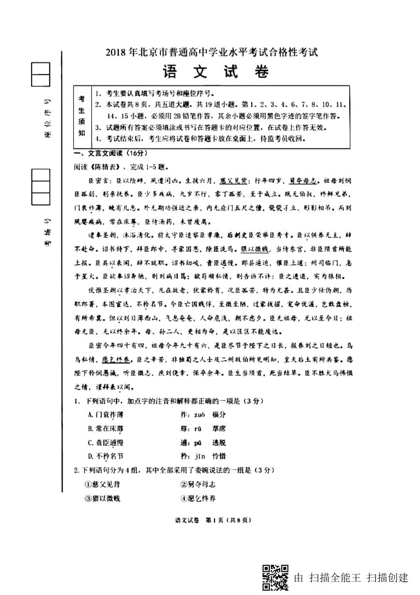2018年北京市普通高中学业水平合格性考试语文试题 （PDF版）