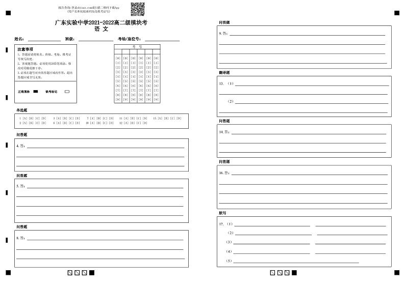 广东实验中学2021-2022高二级模块考语 文-答题卡第1页