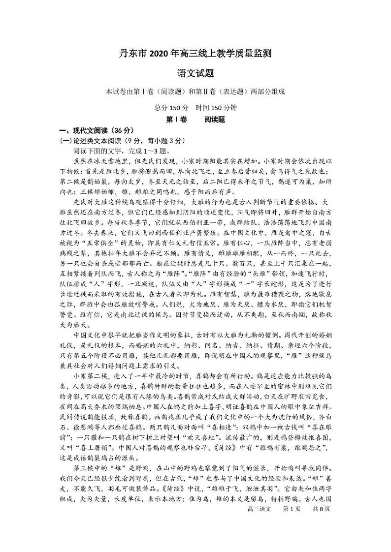 辽宁省丹东市2020届高三线上教学质量监测 语文试卷(PDF版)第1页