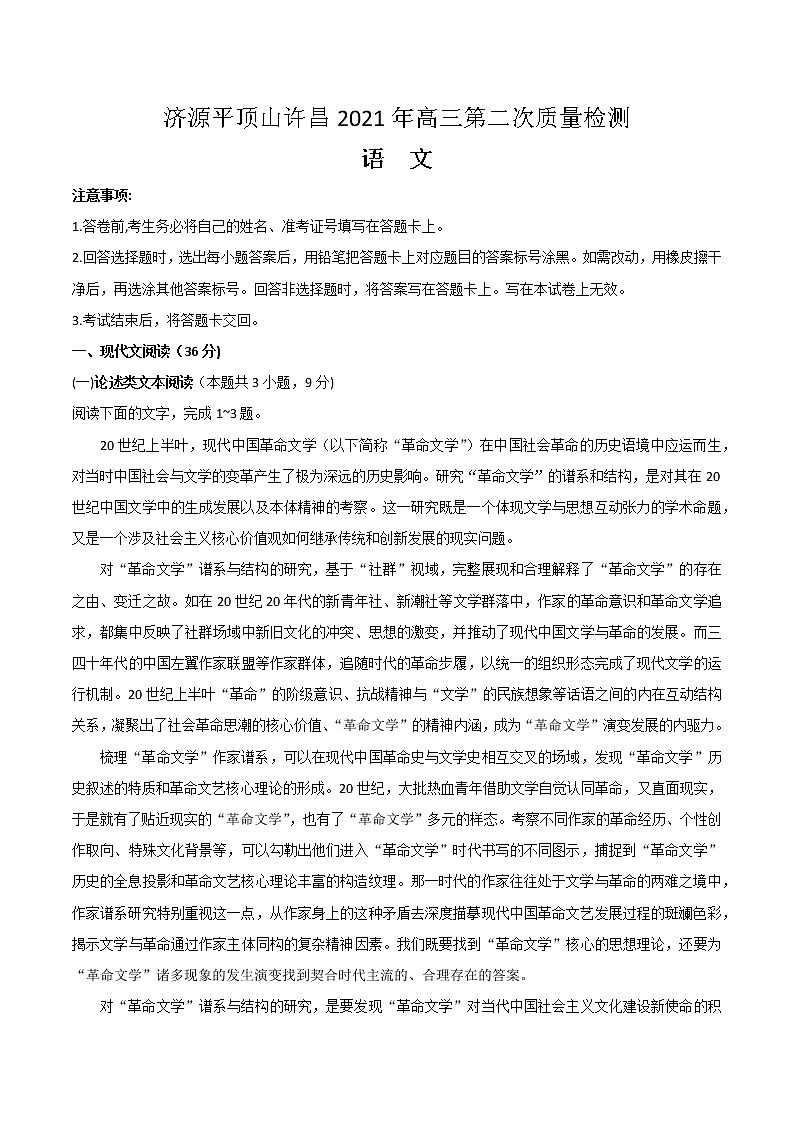 河南省济源市、平顶山市、许昌市2021届高三下学期第二次质量检测语文试题无答案第1页
