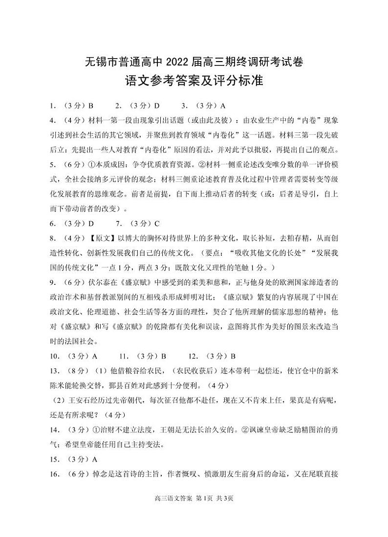 江苏省无锡市2021-2022学年高三上学期期终调研考试语文PDF版含答案01