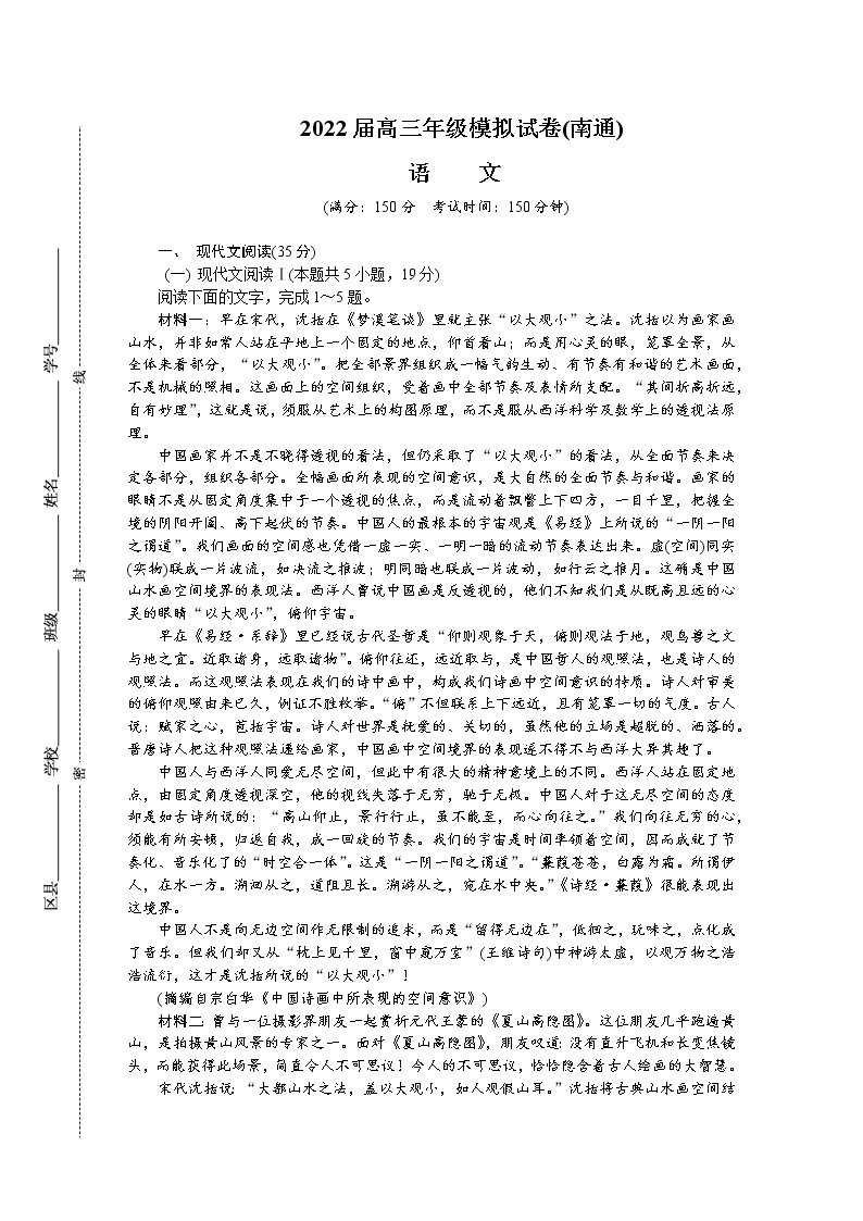 江苏省南通、泰州、淮安、镇江、宿迁2021-2022学年高三下学期2月模拟考试（南通一模）语文含答案01