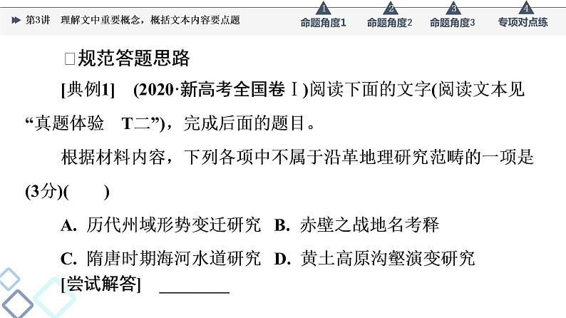 板块1 考题研析 第3讲 理解文中重要概念,概括文本内容要点题课件PPT第8页