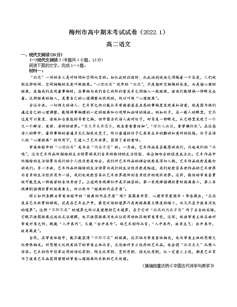 广东省梅州市2021-2022学年高二上学期期末考试语文含解析第1页