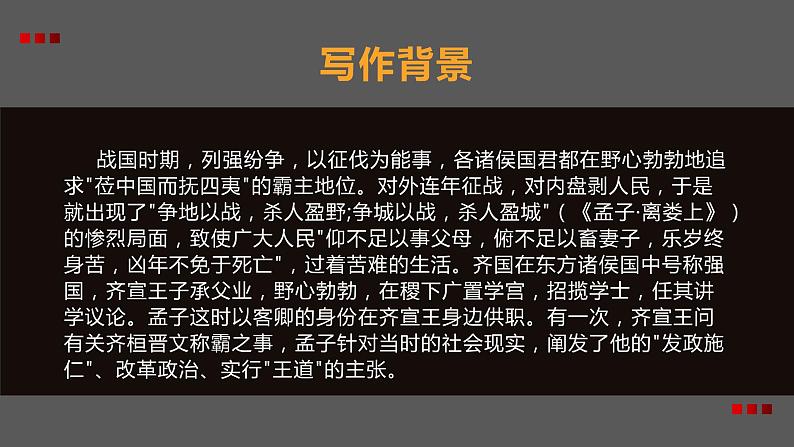 部编版高中语文必修下册《齐桓晋文之事》课件PPT第5页