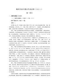 广东省梅州市2021-2022学年高一上学期期末考试语文含解析