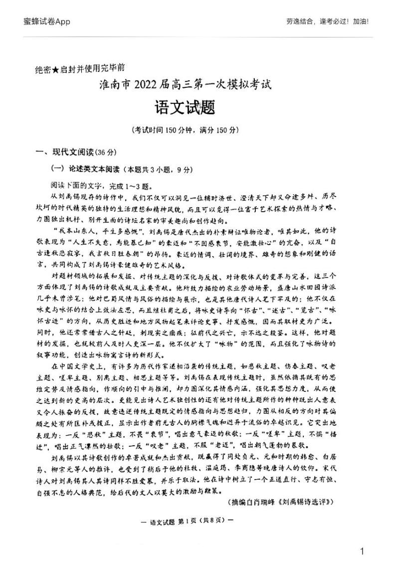 安徽省淮南市2021-2022学年高三第一次模拟考试语文试题PDF版含答案01
