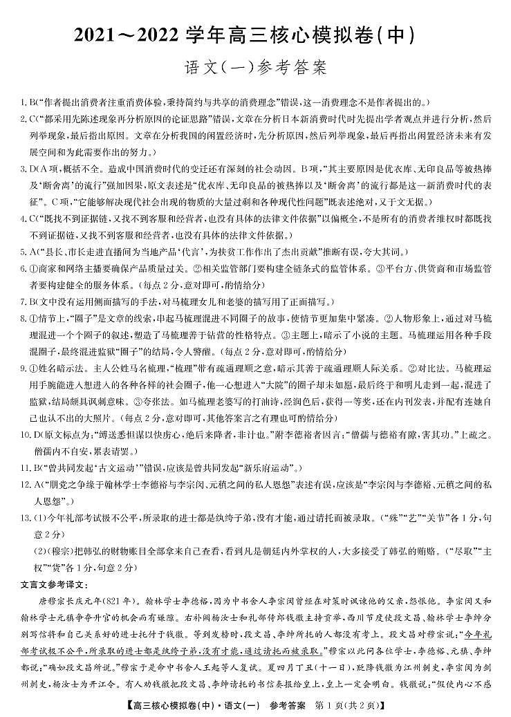 22届核心模拟卷(中)语文答案第1页