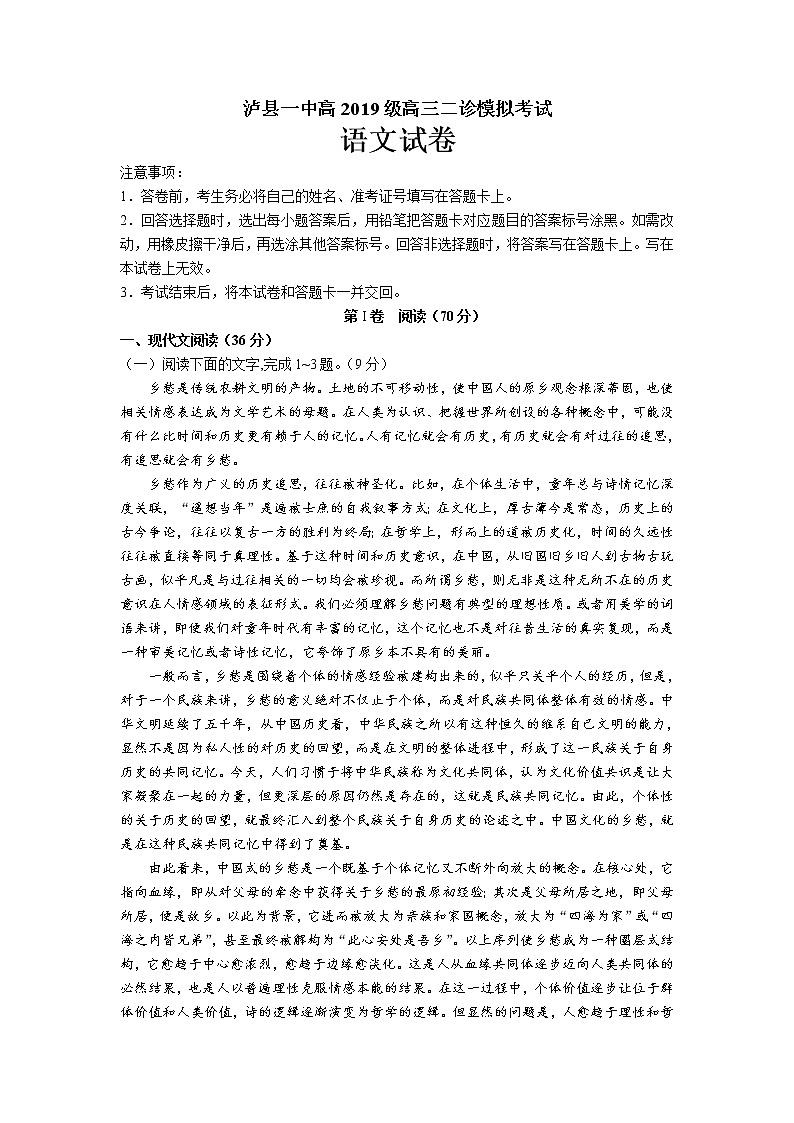 四川省泸州市泸县第一中学2022届高三二诊模拟考试语文试题含答案01