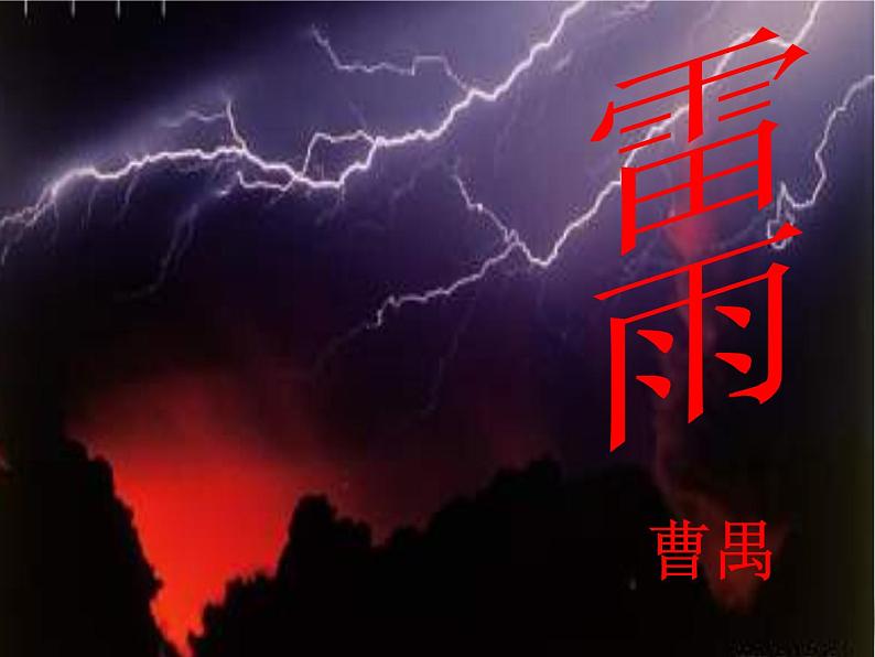 5.《雷雨(节选)》课件64张2021-2022学年统编版高中语文必修下册02