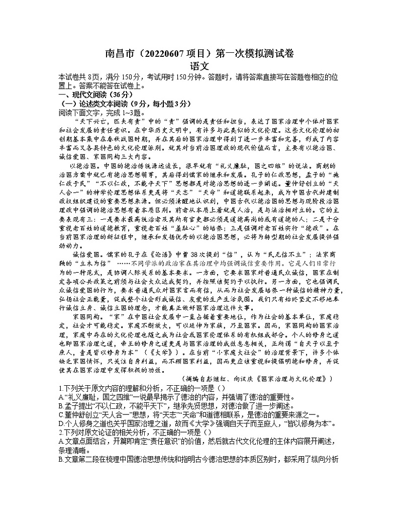2022届江西省南昌市高三下学期3月第一次模拟考试(一模)语文试题含答案第1页
