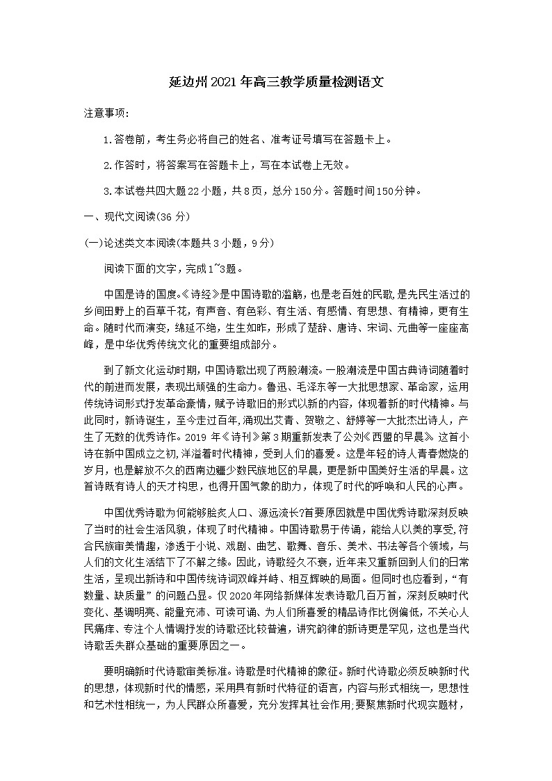 吉林省延边州2021届高三2月教学质量检测(一模)语文试题含答案第1页