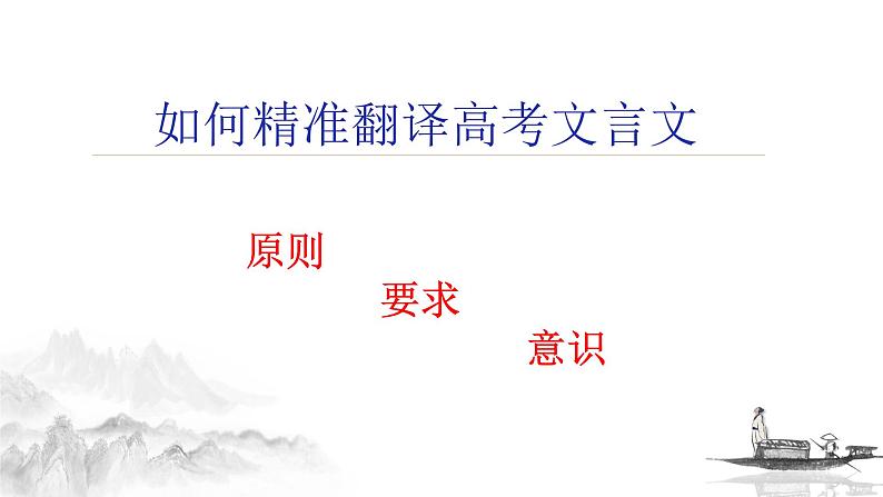 2022届高考专题复习:如何精准翻译高考文言文 课件22张第1页