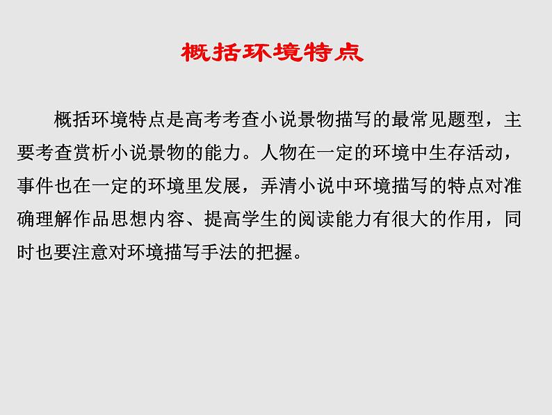 2022届高考专题复习:小说阅读之环境描写 课件31张04