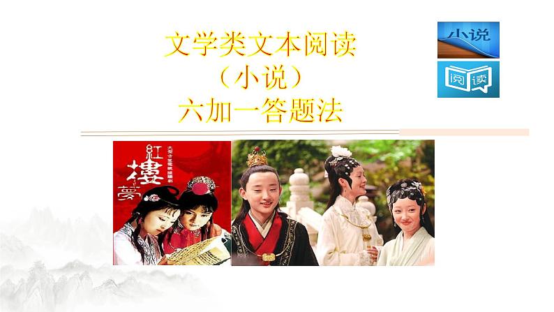 高考语文文学类文本阅读8 小说(小说“6+1”答题法)(课件)第1页