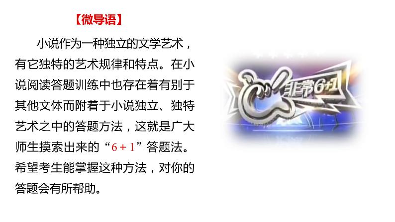 高考语文文学类文本阅读8 小说(小说“6+1”答题法)(课件)第2页