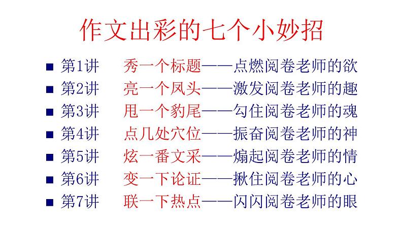高考作文技巧--- 作文出彩的七个小妙招课件PPT01