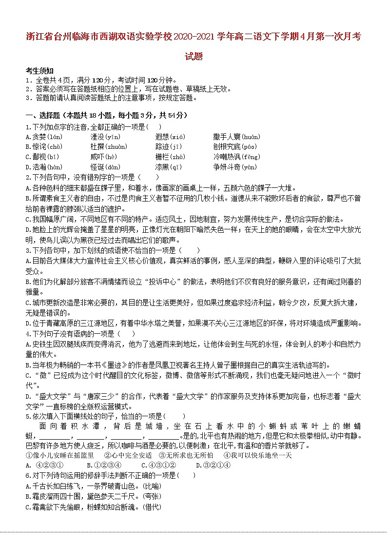 浙江省台州临海市西湖双语实验学校2020_2021学年高二语文下学期4月第一次月考试题第1页