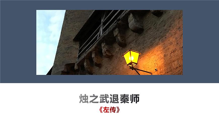 部編版高中語文必修下冊《燭之武退秦師》課件PPT第1頁