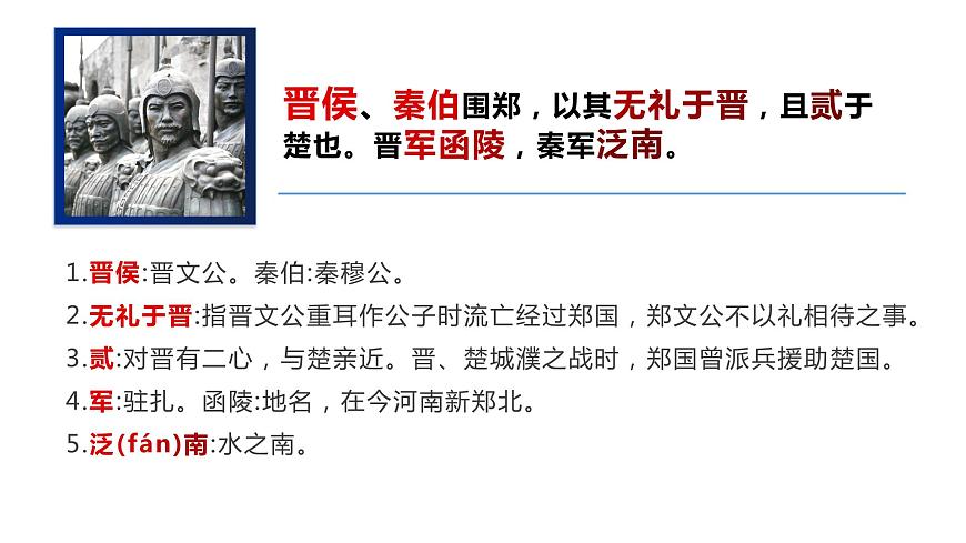部編版高中語文必修下冊《燭之武退秦師》課件PPT第6頁