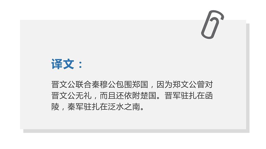 部編版高中語文必修下冊《燭之武退秦師》課件PPT第7頁