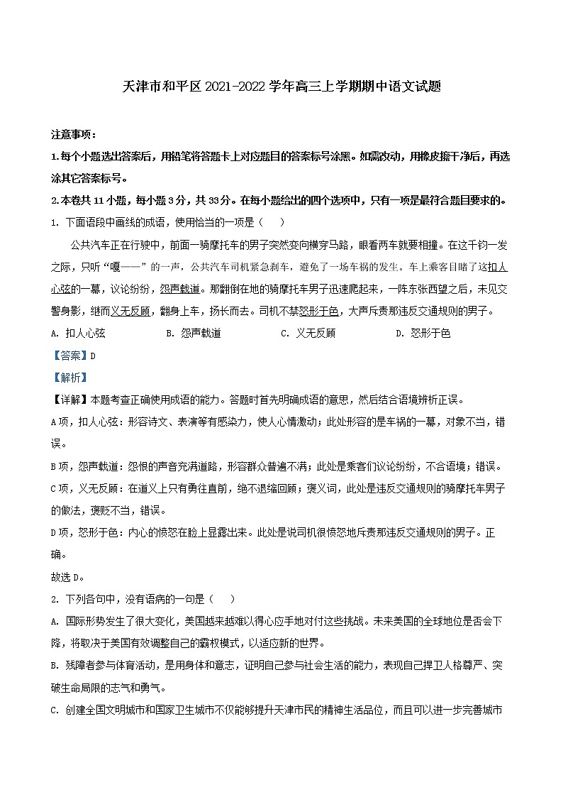 2022届天津市和平区高三上学期期中语文试题(解析版)第1页