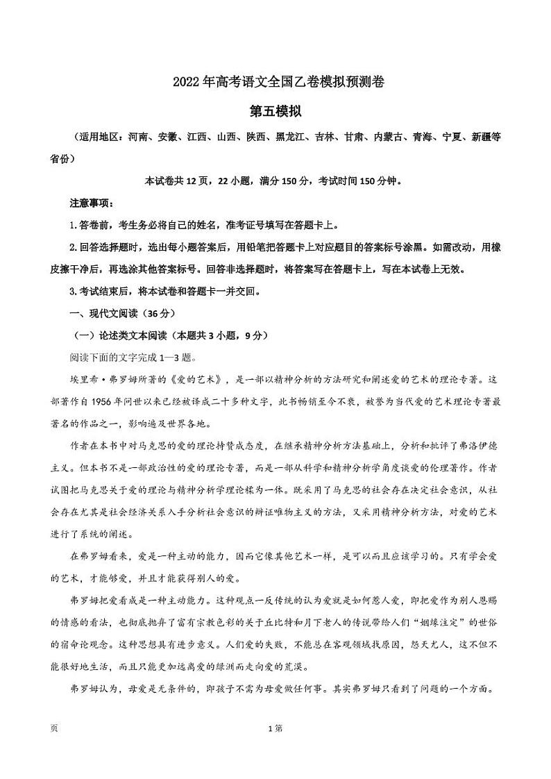 2022届全国高考语文(全国乙卷)第五次备考模拟预测卷(PDF版含答案)第1页