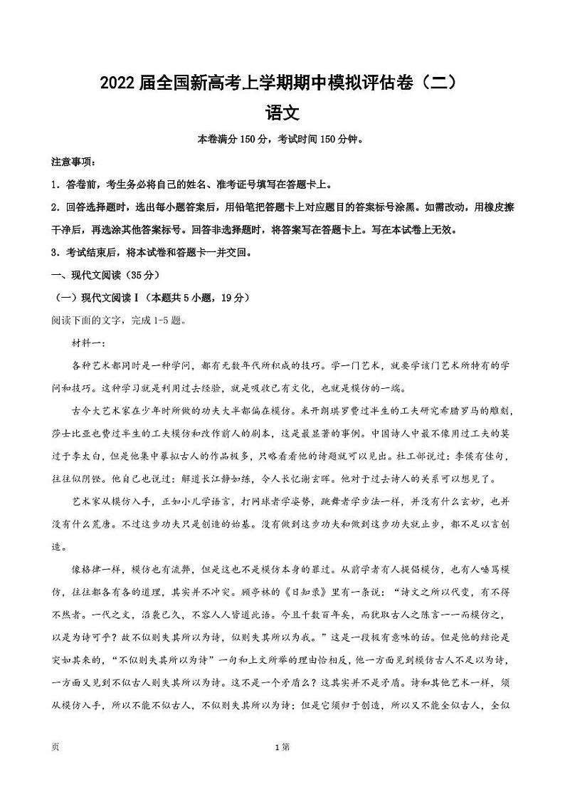 2022届全国新高考语文上学期期中模拟评估卷(二)(PDF版含答案)第1页