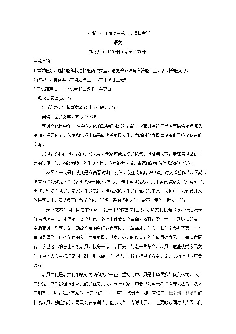 广西钦州市2021届高三第二次模拟考试+语文+Word版含答案练习题第1页