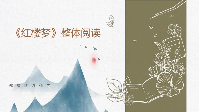 《红楼梦》整体阅读备考课件PPT第1页