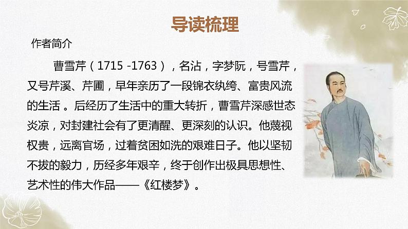 《红楼梦》整体阅读备考课件PPT第7页