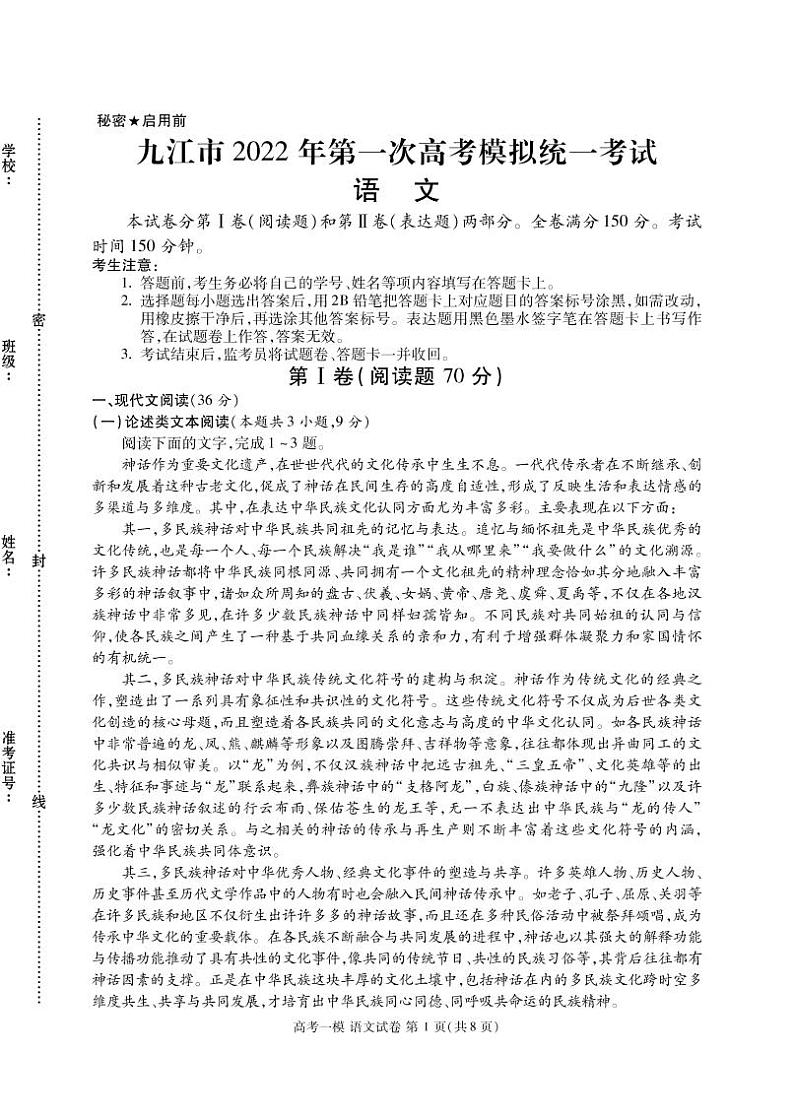 江西省九江市2022届高三第一次高考模拟统一考试语文试卷(含答案)第1页
