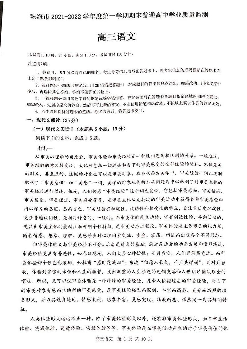 珠海市2021-2022学年第一学期期末普通高中质量监测(一模)高三语文试题含答案01