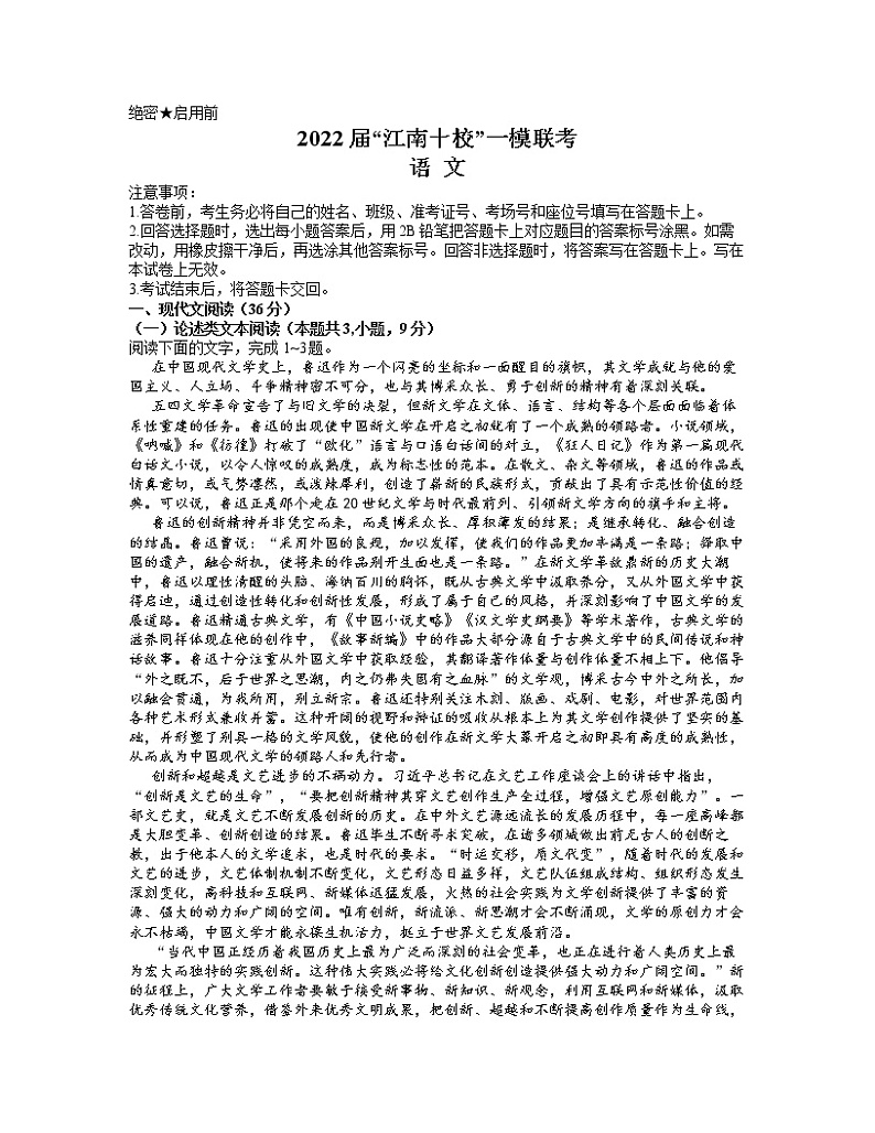 安徽省江南十校2022届高三下学期3月一模联考语文试题含解析01