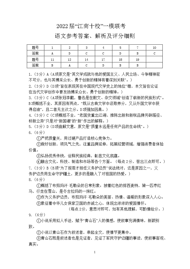 安徽省江南十校2022届高三下学期3月一模联考语文试题含解析01