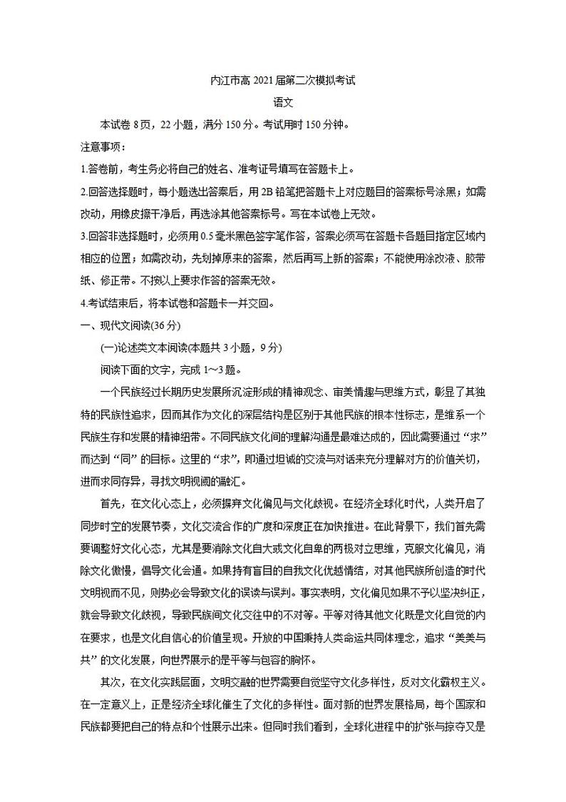 四川省内江市2021届高三下学期3月第二次模拟考试(二模)语文试题含答案01