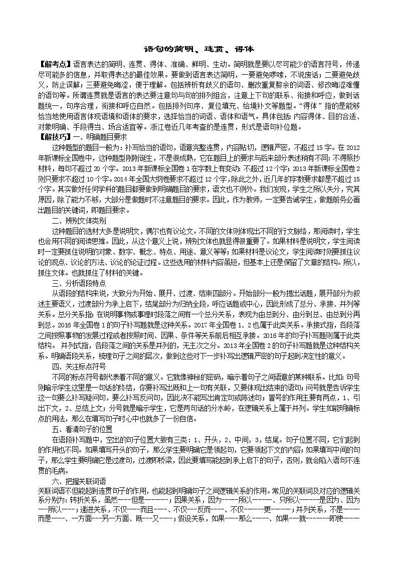 2022年浙江语文高考二轮复习重难点之重难点四+语句的简明、连贯、得体学案第1页